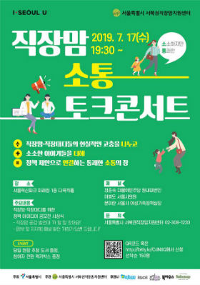 직장맘 소통 토크콘서트 홍보 포스터