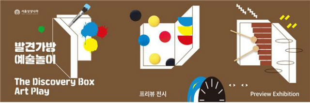 서울상상나라 '발견가방-예술놀이' 프리뷰 이동형 전시 포스터