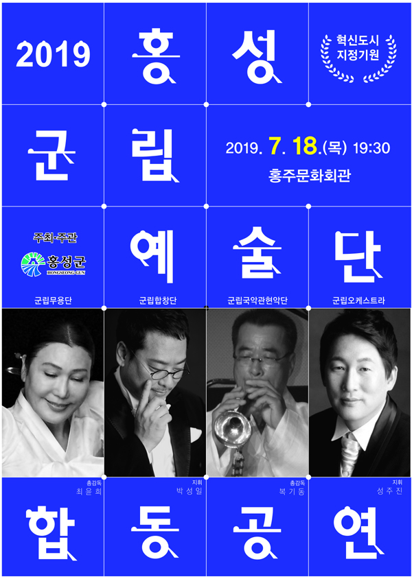 홍성군립예술단합동공연 포스터
