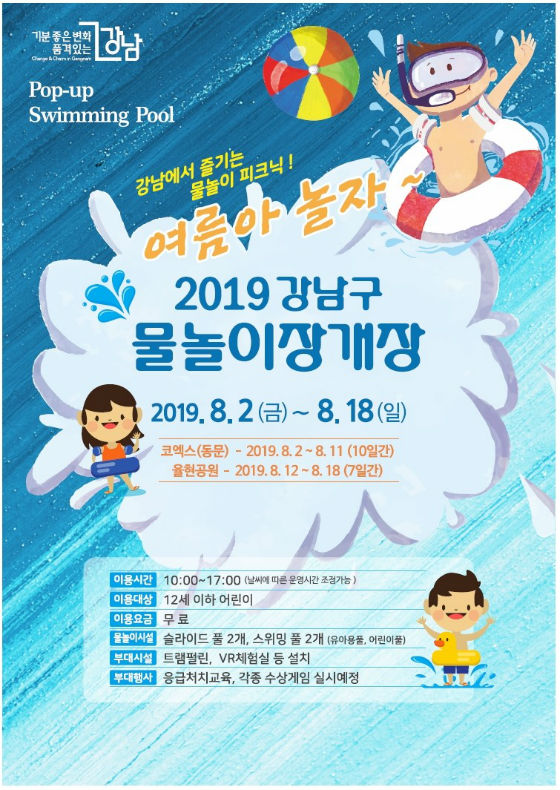 강남구 물놀이장개장 홍보 포스터