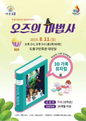 도봉구 여름방학 특별기획 3D 가족뮤지컬 ‘오즈의 마법사’포스터