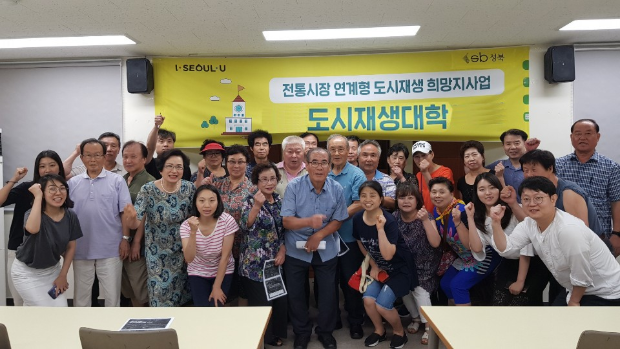 성북구는 10월 8일까지 지역 주민과 함께하는 '도시재생대학'을 개최한다
