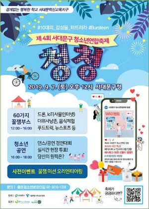 '제4회 서대문구 청소년연합축제' 포스터
