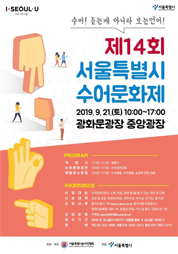 '서울특별시 수어문화제' 포스터