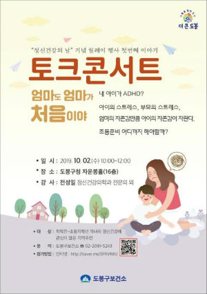 도봉구 '아동정신건강 토크콘서트' 포스터