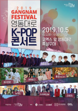 강남페스티벌 K-POP콘서트 포스터