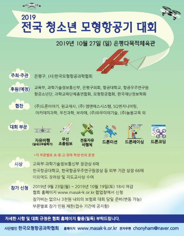 전국청소년 모형항공기대회 포스터