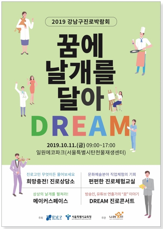 2019 강남구진로박람회 포스터