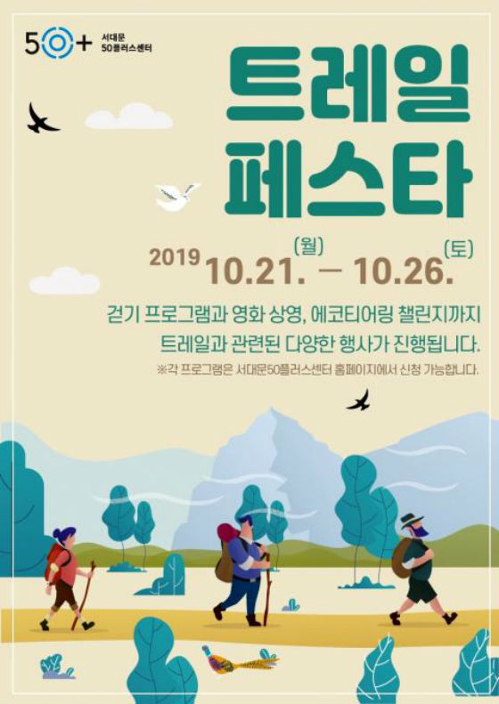 서대문 걷기 축제 '트레일 페스타' 포스터