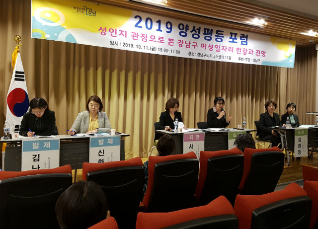 강남구가 11일 비즈니스센터에서'2019양성평등포럼'을 개최했다