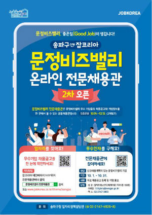 송파구 ‘문정비즈밸리 전문채용관’ 홍보 포스터