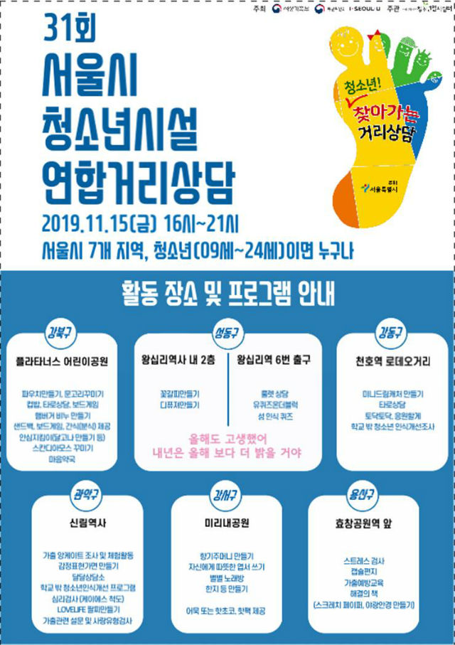 제31회 서울시 청소년시설 연합거리상담 포스터