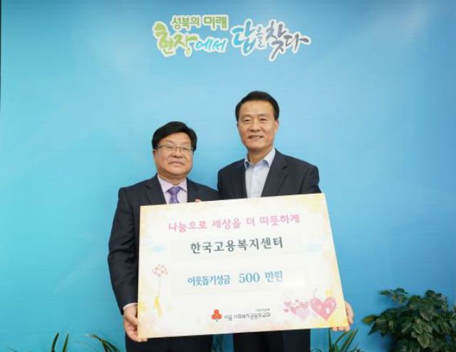 한국고용복지센터가 성북구에 이웃돕기 성금 500만 원을 기탁했다