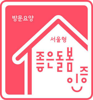  ‘서울형 좋은돌봄’ 인증마크