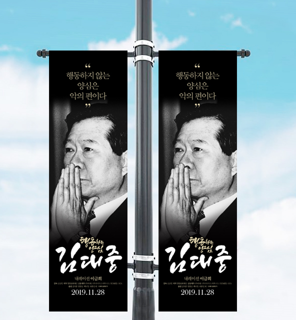 다큐멘터리 영화 ‘행동하는 양심 김대중’이 전국 50개 영화관에서 일제히 개봉된다