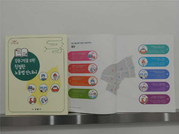 '강동구민을 위한 친절한 노동법 안내서' 겉표지와 동별 특징을 담은 목차