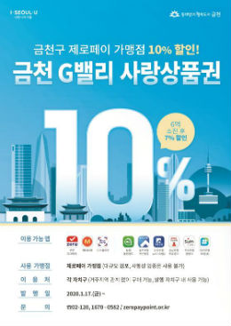 ‘금천 G밸리 사랑상품권’ 홍보 포스터