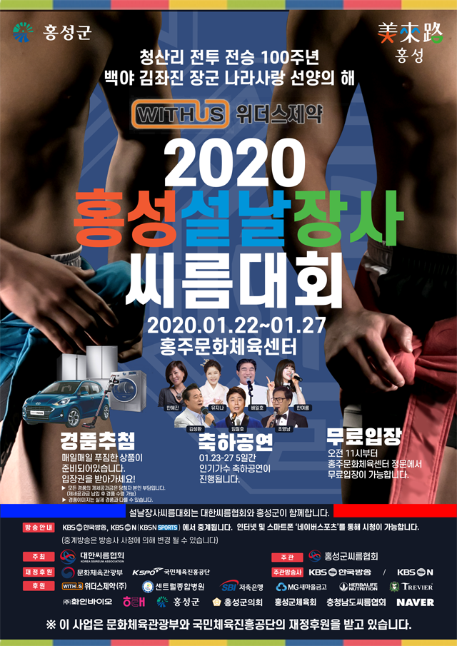 2020 홍성 설날장사씨름대회 포스터
