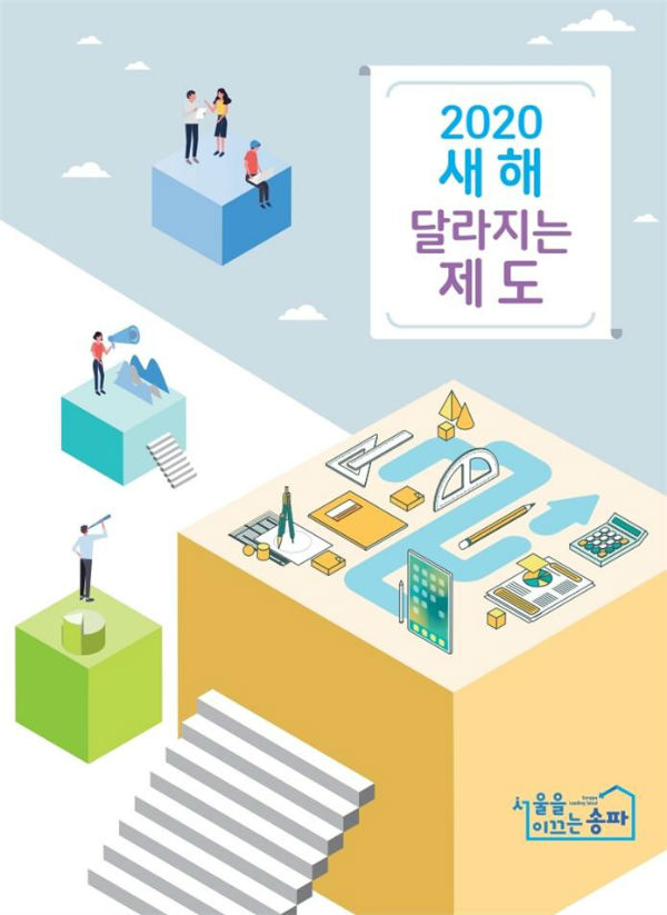 송파구가 발간한 ‘2020 새해 달라지는 제도’ e-book 표지