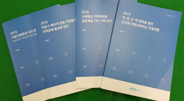 ▲마포구 2019 구정 연구 최종보고서