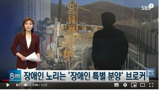 장애인 특별 분양 브로커를 다룬 SBS 뉴스 보도 중 장면 캡쳐