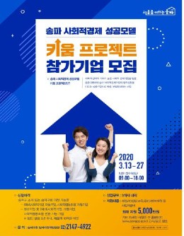 ‘송파 사회적경제 성공모델 키움 프로젝트’
