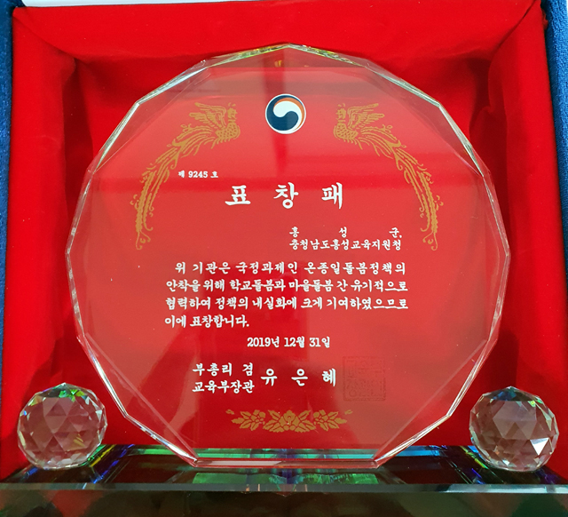 홍성군이 온종일돌봄 유공기관 표창을 수상했다