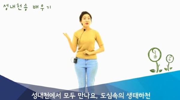 ‘성내천 송 배우기’ 동영상