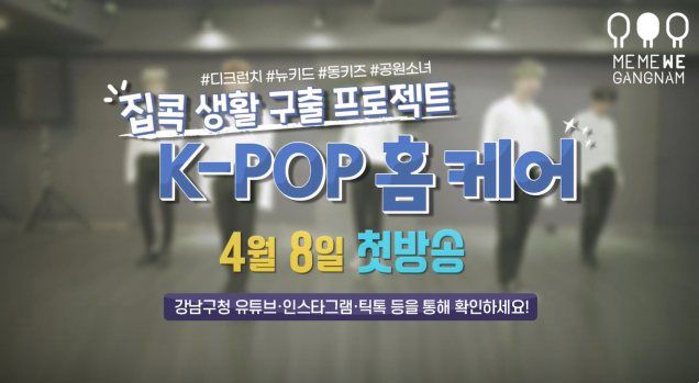 아이돌 주치의 K-POP 홈케어 진행 홍보물