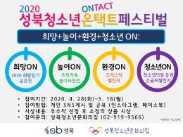 2020 성북청소년 온택트 페스티벌 포스터물