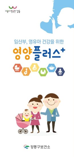 강동구 영양플러스 사업 홍보물