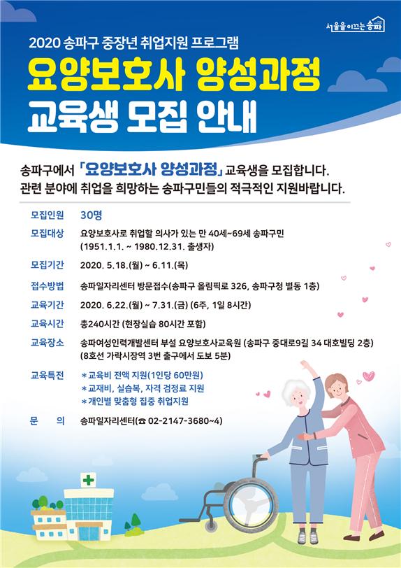 송파구 요양보호사 양성과정 교육생 모집 홍보물