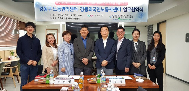 강동구 이동노동자지원센터에서 서울시 동남권 외국인노동자들을 지원하는 관내 기관인 강동외국인노동자센터와 업무협약을 맺고 있다.