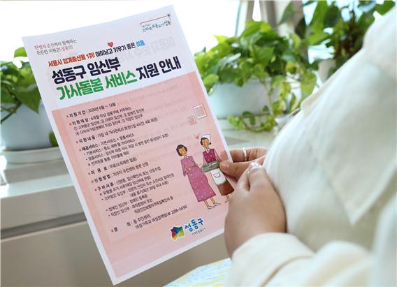 성동구가 6월부터 서울시 최초로 임신부 가정에 '가사돌봄 서비스'를 무료로 제공한다