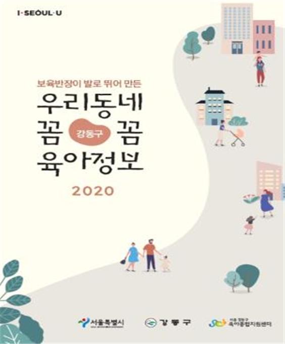 강동구 보육반장들이 직접 수집한 ‘우리동네 꼼꼼 육아정보’ 책자 표지