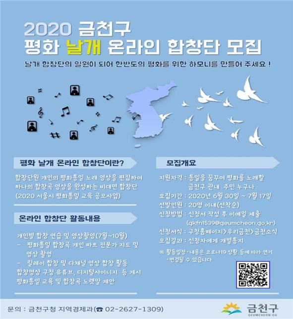 ‘2020 금천구 평화 날개 온라인 합창단 모집’ 홍보 포스터