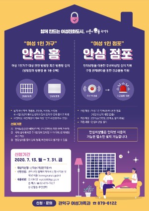 여성1인가구'안심홈안심점포' 홍보 포스터