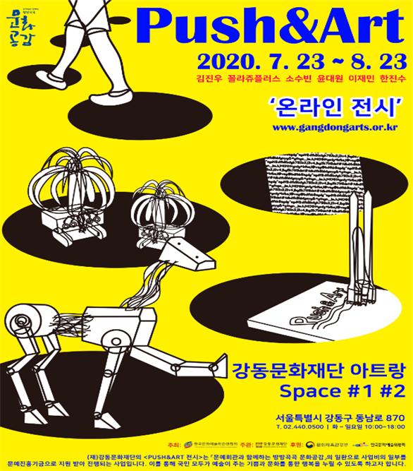 강동문화재단 ‘Push & Art’ 포스터