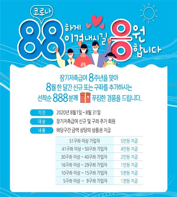 한국사회복지공제회'장기저축급여 888 이벤트' 홍보 포스터