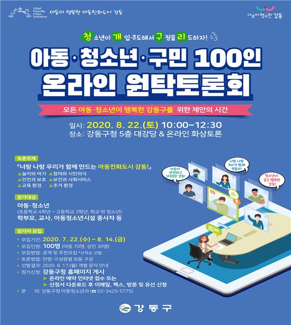 '아동 청소년 구민 100인 온라인 원탁토론회' 포스터