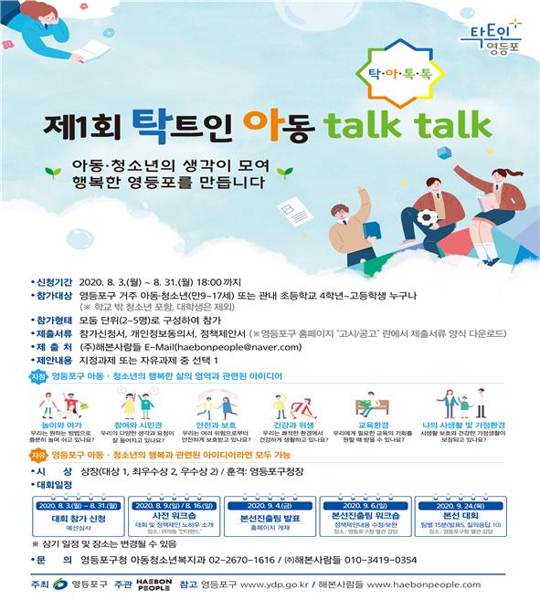 제1회 탁트인 아동 talk talk 포스터