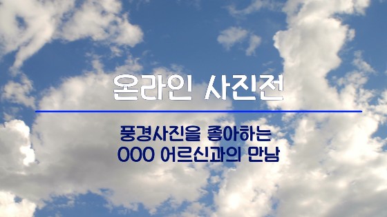 ▲ 서울시립은평노인종합복지관 디카동아리가 온라인사진전을 열었다