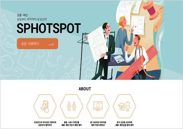 온라인플랫폼 'SP HOTSPOT' 화면