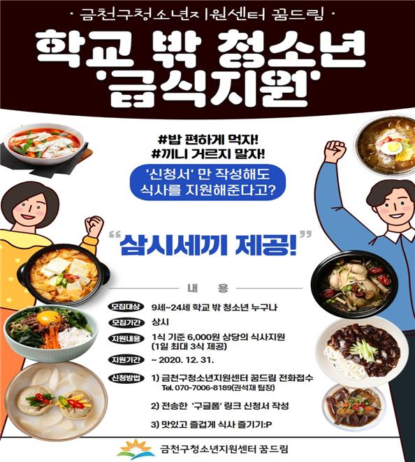 금천구 ‘학교 밖 청소년 급식지원사업’ 홍보 포스터