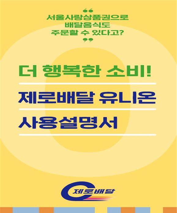 서울시 제로배달 유니온 사용 설명서 캡처