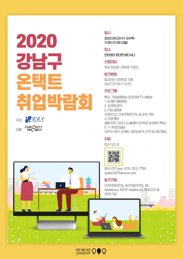 강남구 온택트 취업박람회 개최 홍보물