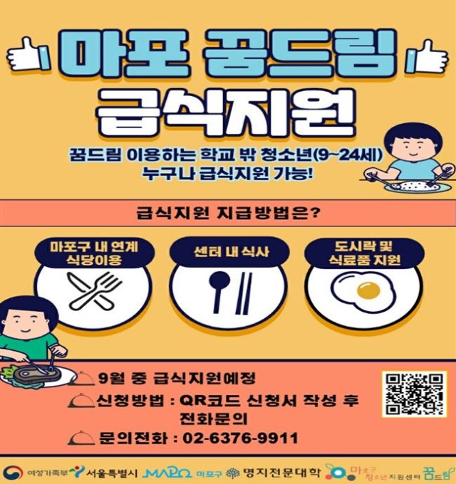마포 꿈드림 급식지원 포스터