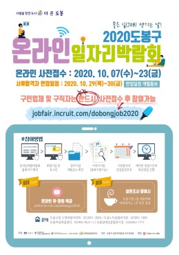 2020 도봉구 온라인 일자리 박람회 안내 포스터