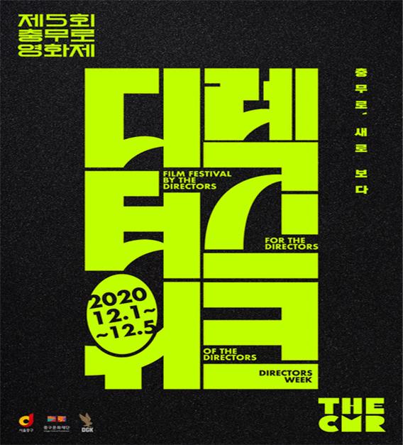 '제5회 충무로영화제 - 디렉터스 위크' 포스터