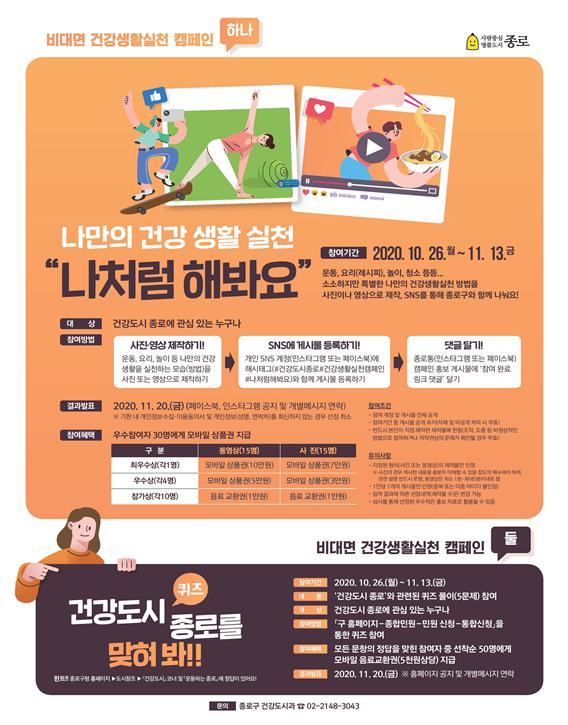'비대면 건강생활실천 캠페인' 포스터